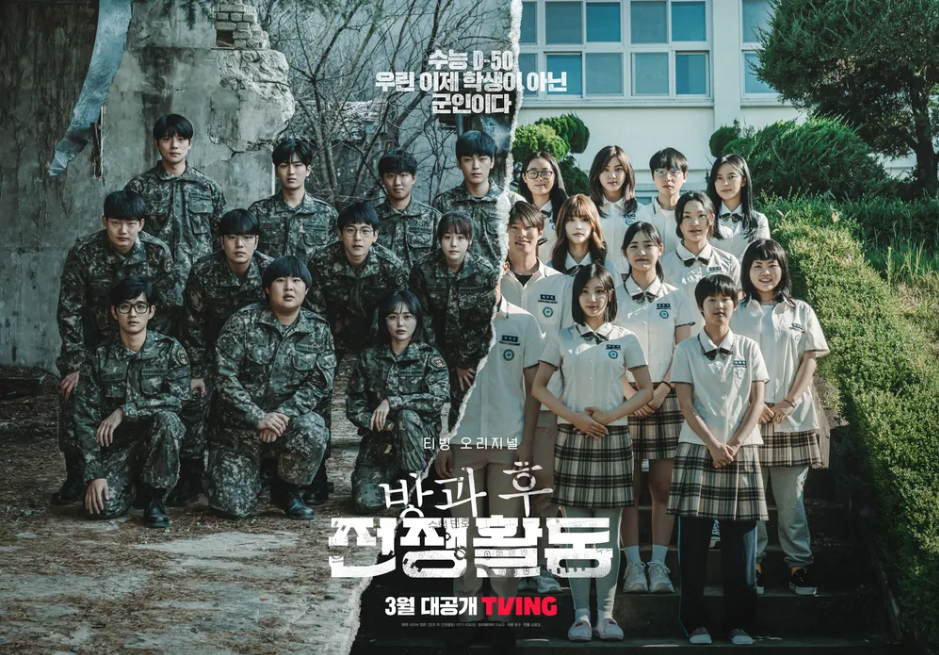  방과후 전쟁활동 티빙 드라마 등장인물 줄거리 다시 보기