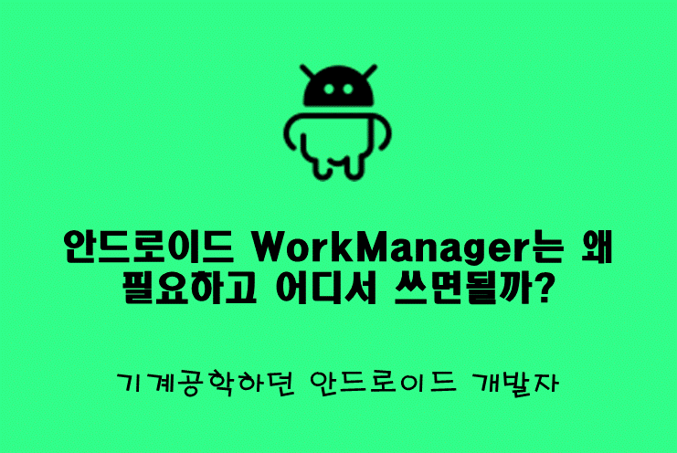안드로이드 WorkManager는 왜 1