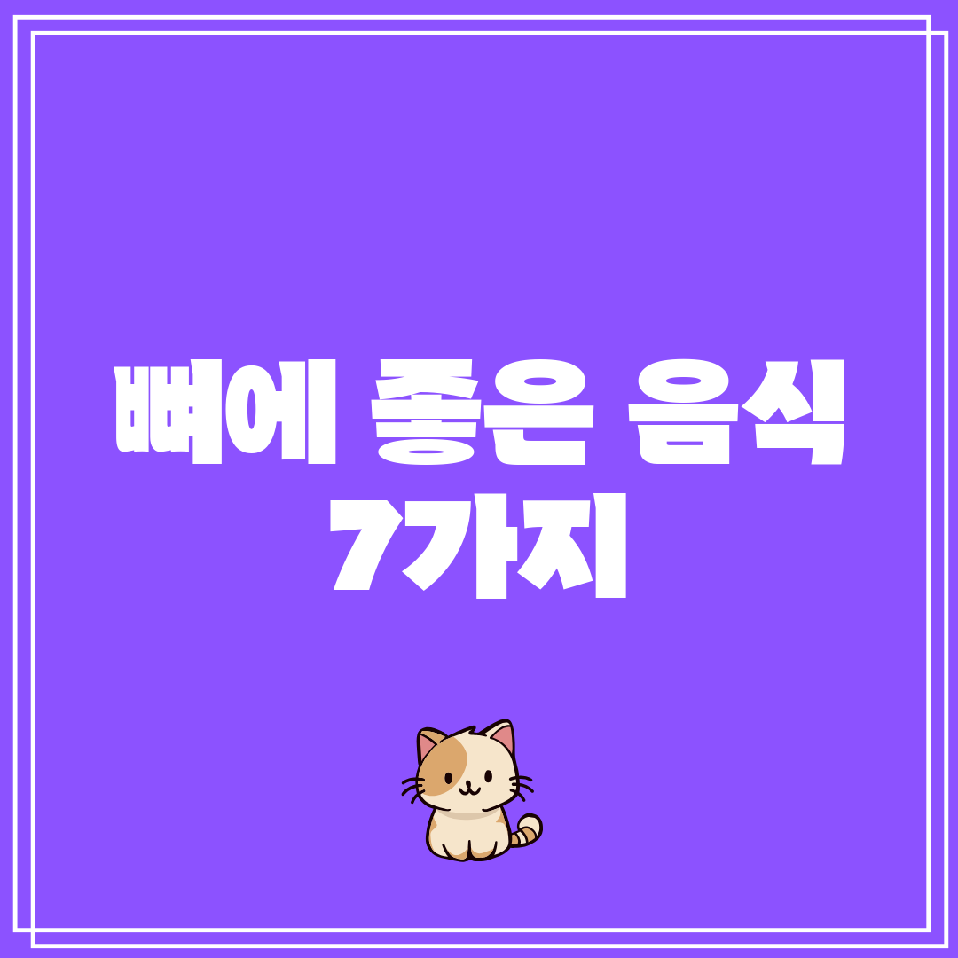 뼈에 좋은 음식 7가지