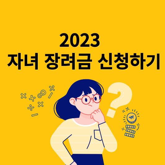 자녀장려금 신청하기