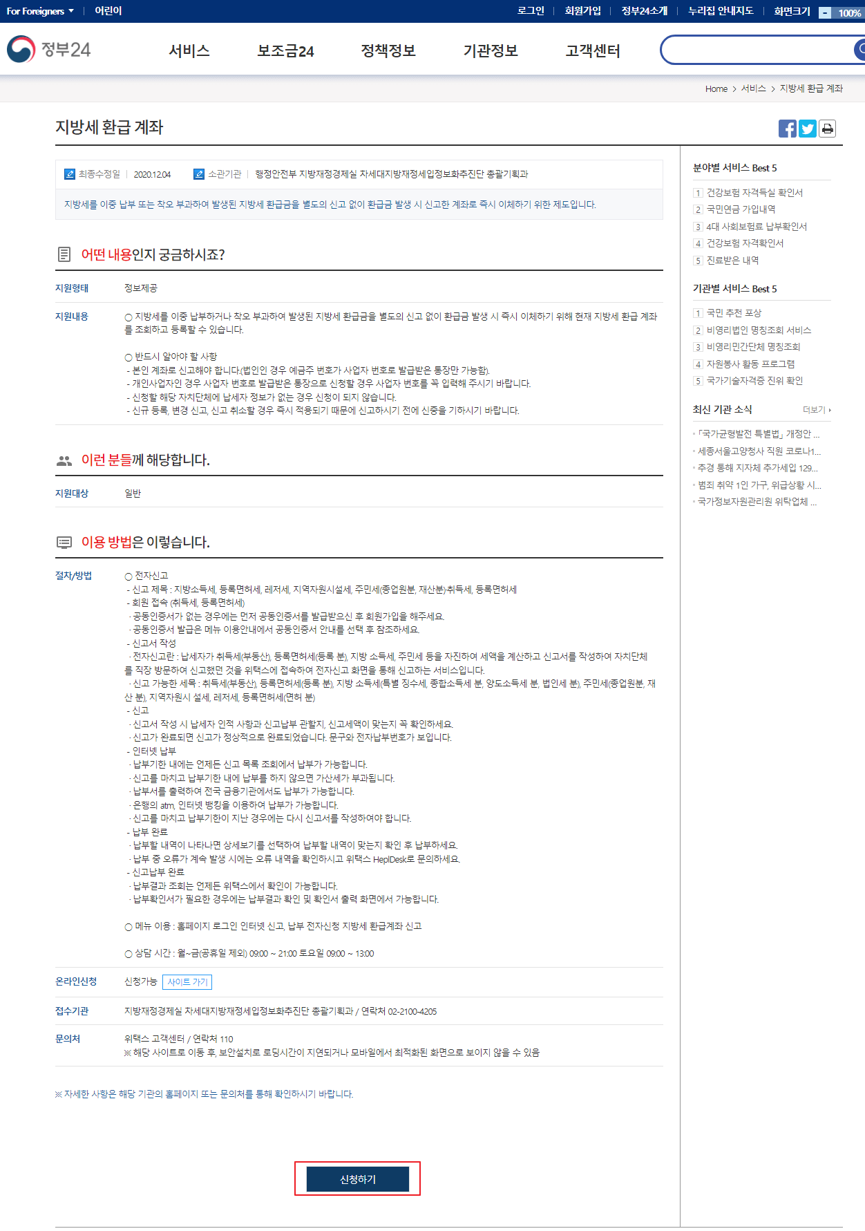  인터넷으로 지방세 환급 계좌 등록하는 방법