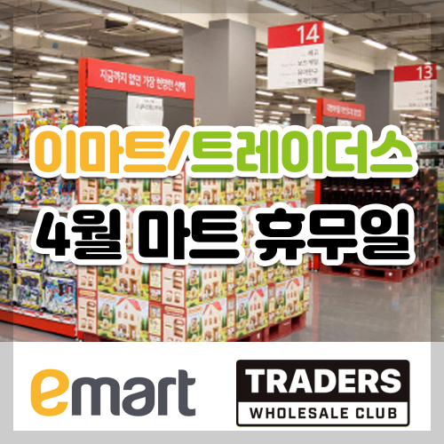  4월 이마트, 이마트 트레이더스 대형마트 휴무일 알기