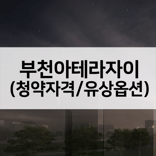 부천아테라자이1순위-1