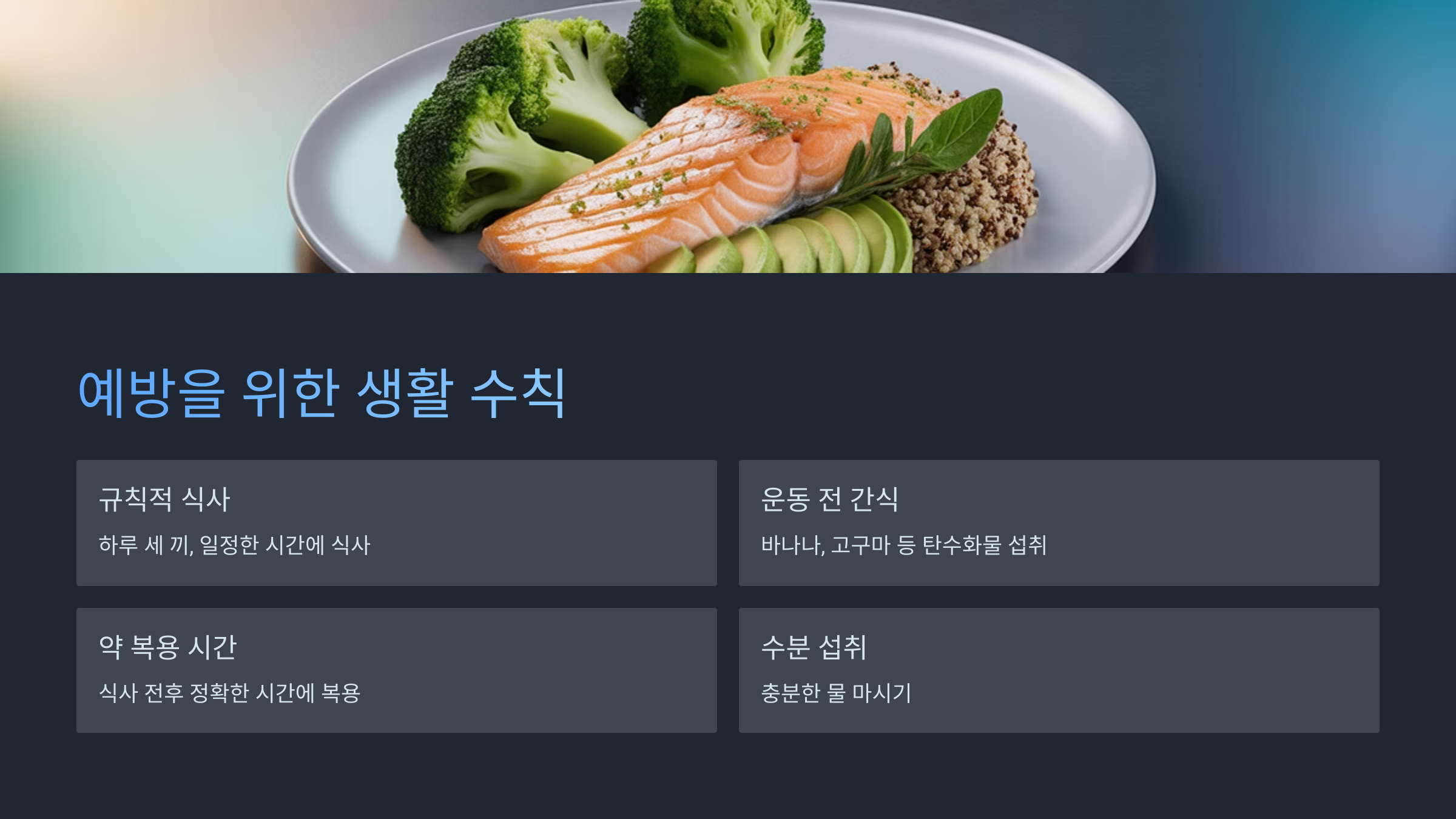 예방을 위한 생활 수칙