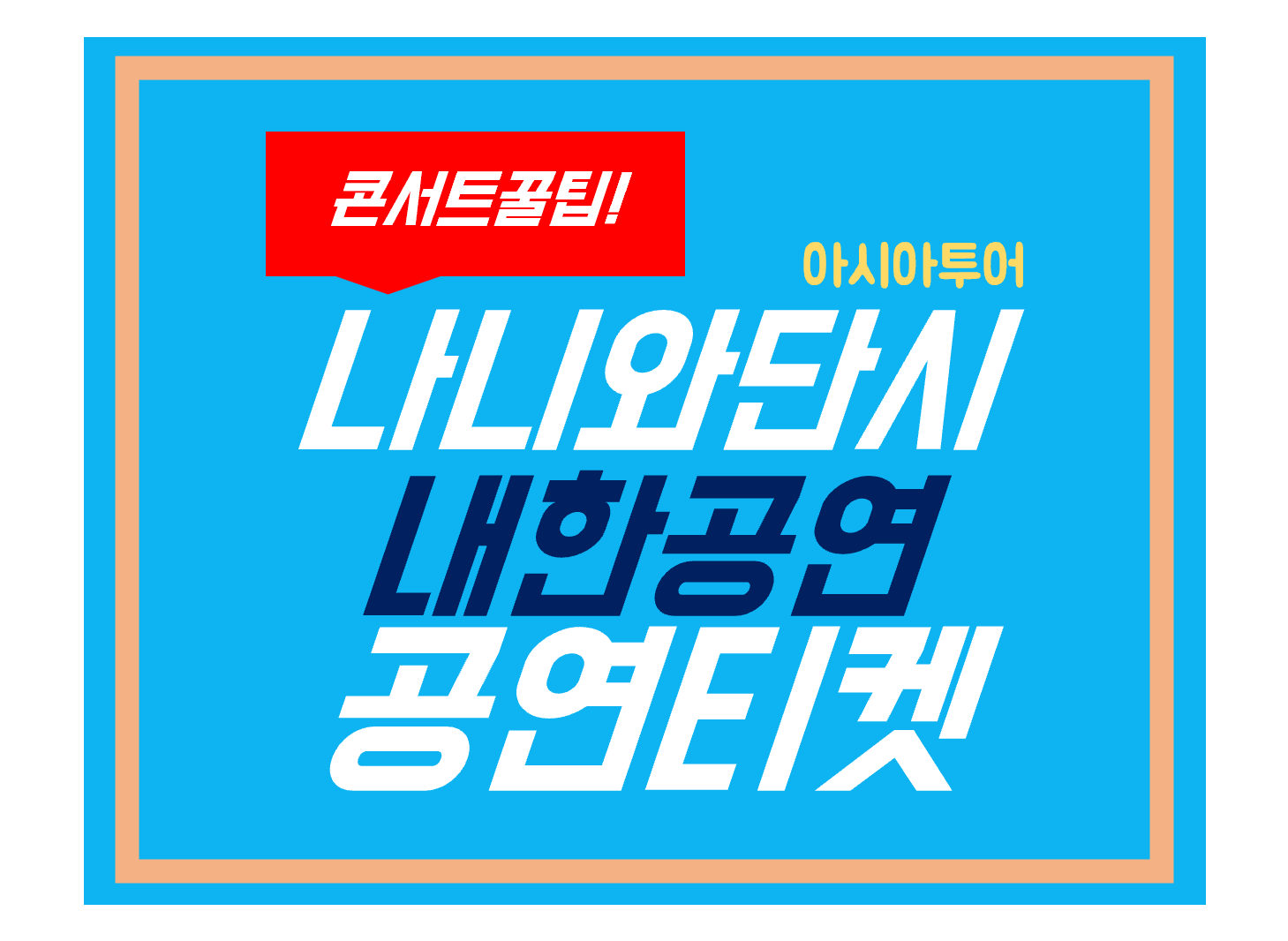 나니와단시 콘서트