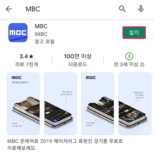 MBC 어플 설치