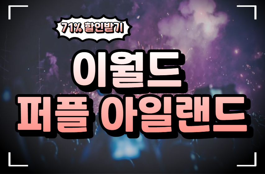  이월드 퍼플 아일랜드 요금 정보와 리뷰 6월 여행 알아보기