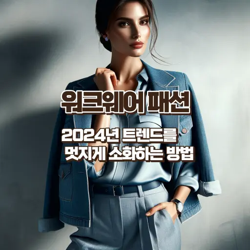 워크웨어 패션 2024년 트렌드를 멋지게 소화하는 방법 썸네일 이미지