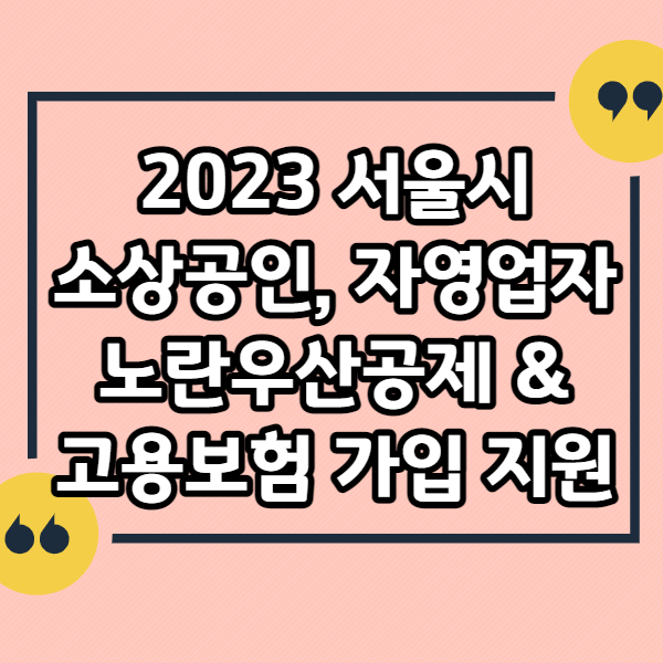 서울시-소상공인-자영업자-노란우산공제-고용보험-가입-지원