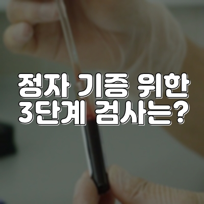  정자 기증 자격 이후 3가지 검사 더 받아
