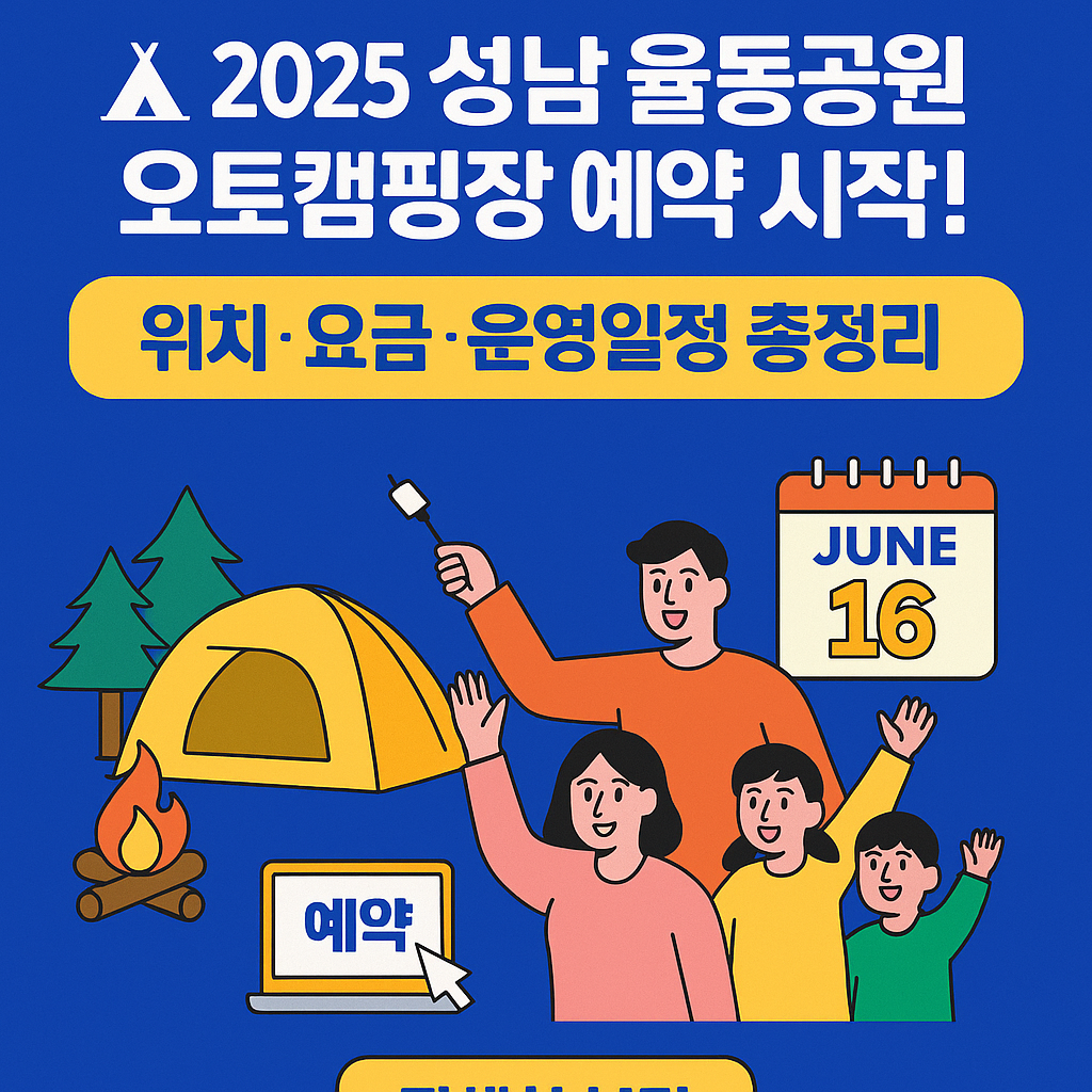 성남에 이런 캠핑장이? 2025 율동공원 오토캠핑장 완벽 가이드