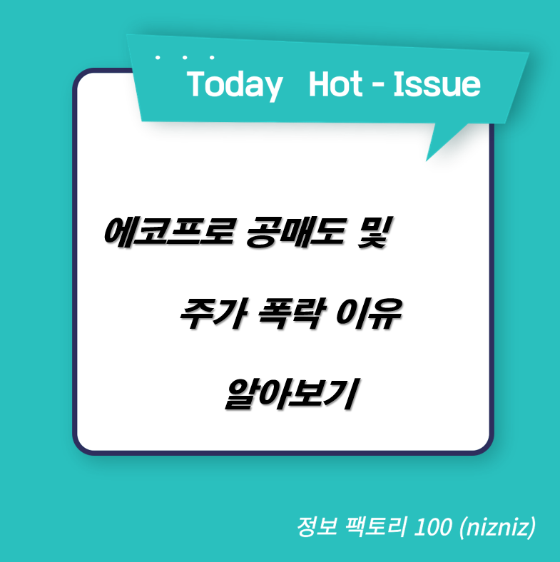  에코프로 공매도 및 주가 폭락 이유