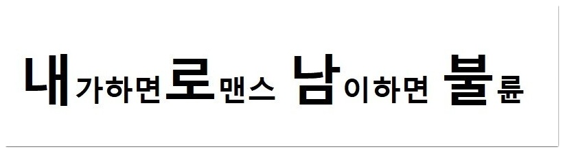  김현미 장관 현수막 벌금, 내로남불 뜻