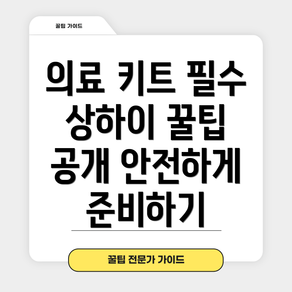 상하이 의료 키트