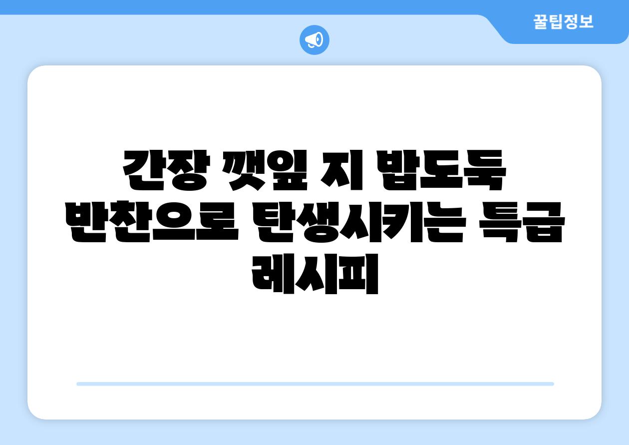 간장 깻잎 지 밥도둑 반찬으로 탄생시키는 특급 레시피