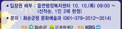 화순 고인돌 가을꽃 축제 기념 「KBS 열린음악회」 개최 안내 입장권 배부