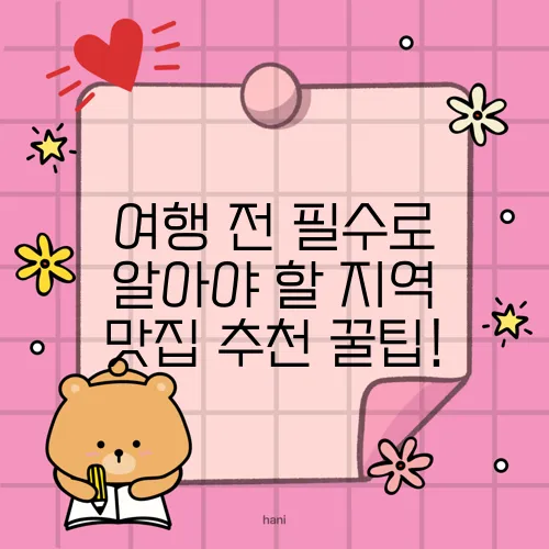여행 전 필수로 알아야 할 지역 맛집 추천 꿀팁!