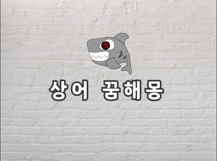  상어 꿈 상어 꿈해몽이 궁금하다면