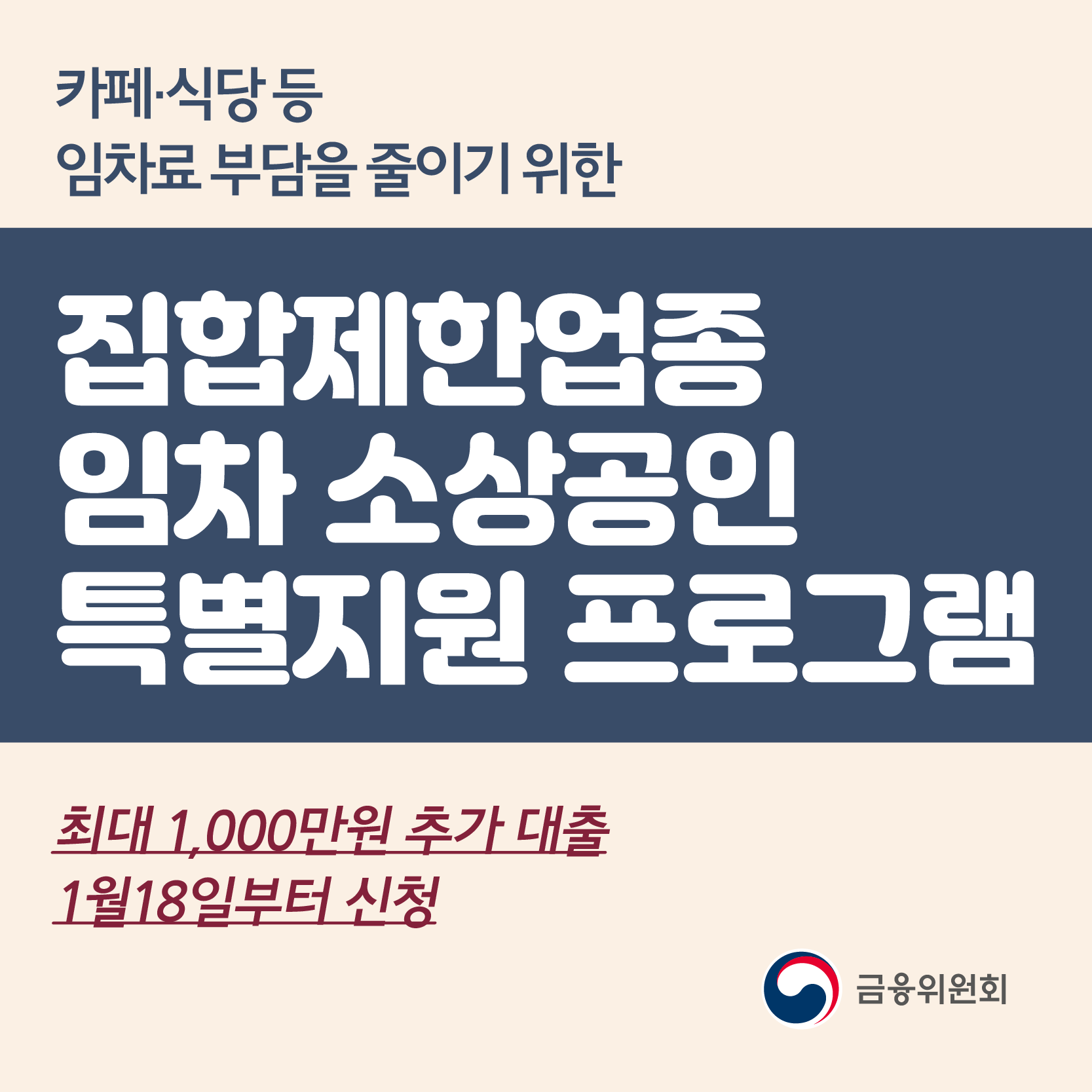 1월 18일부터 소상공인 2차대출, 집합제한업종 임차소상공인 1000만원 추가대출 7