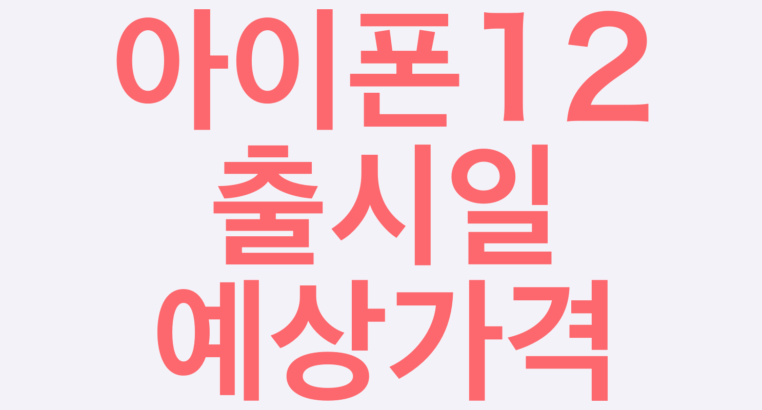  아이폰12 출시일과 예상 가격