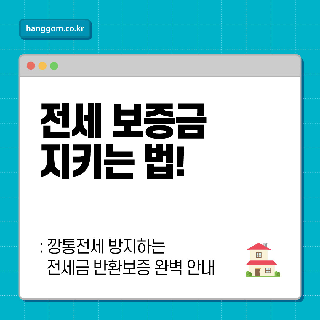 전세 보증금 지키는 법!- 깡통전세 방지하는 전세금 반환보증 완벽 안내
