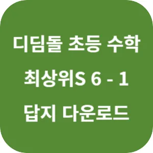 디딤돌 초등 수학 최상위 S 6-1 답지 섬네일