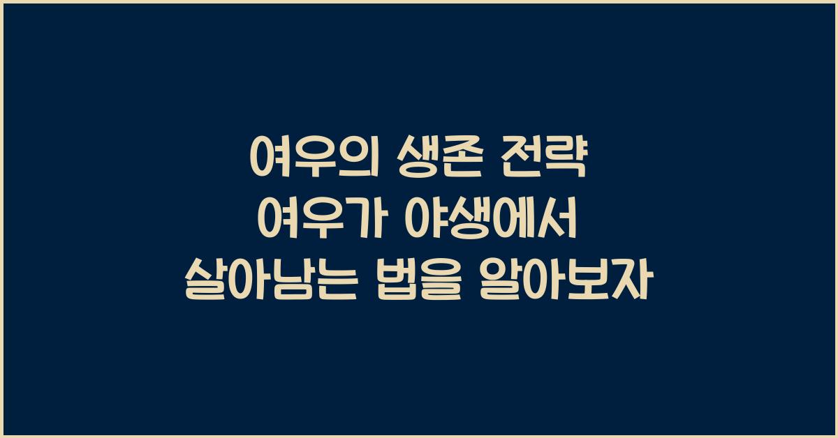 여우의 생존 전략 여우가 야생에서 살아남는 법