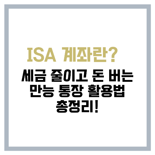 ISA 계좌란 💰 세금 줄이고 돈 버는 만능 통장 활용법 총정리!