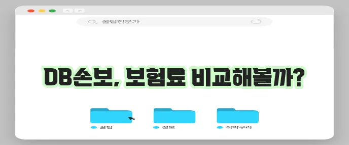 보험닷컴에서 디비손해보험 상품 알아보기