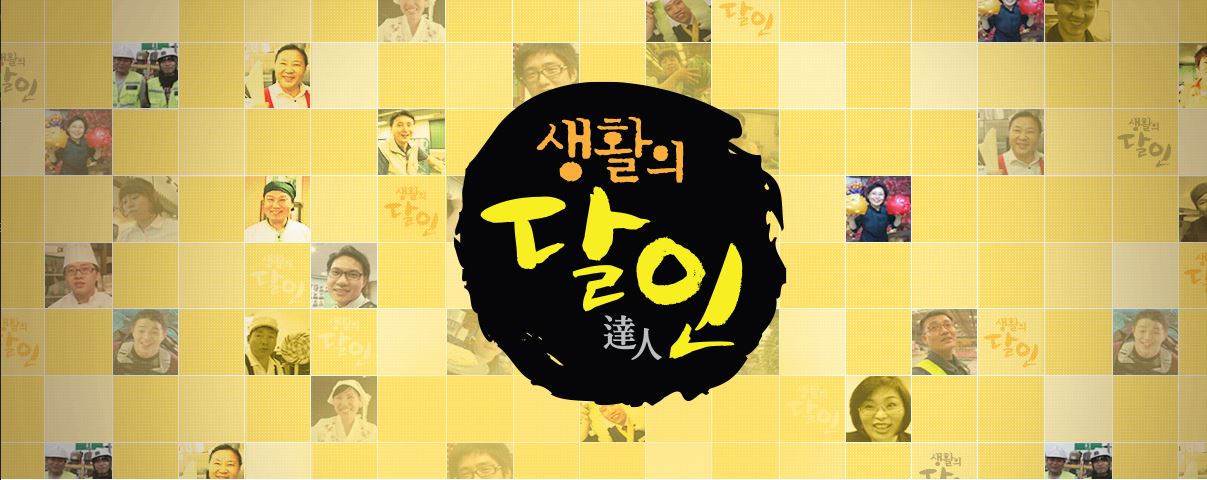  생활의 달인 900회 은둔식달 비빔국수 열무국수 달인 맛집 서해안 서핑 서해 여행 안양 김치 할머니 하숙전설 위치 열쇠 달인