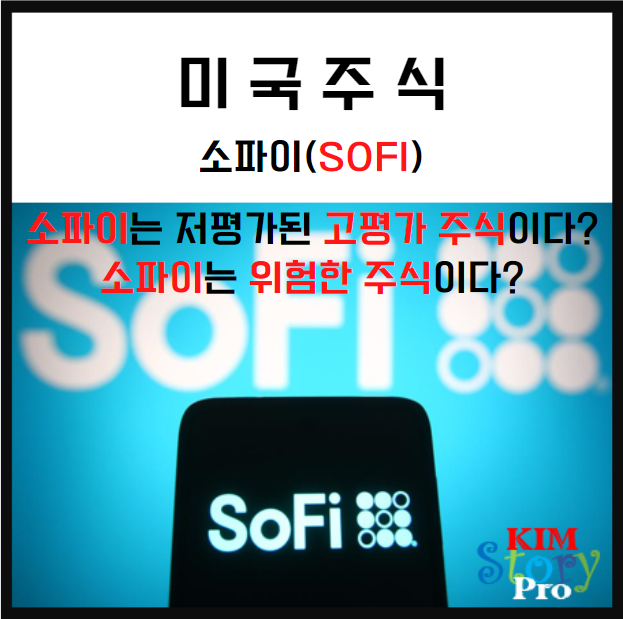  [미국주식] 소파이(Sofi)는 상대적으로 저평가된 고성장 주식입니다.