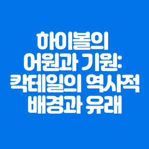 하이볼의어원과기원:칵테일의역사적배경과유래-파란바탕-하얀글씨-썸네일이미지