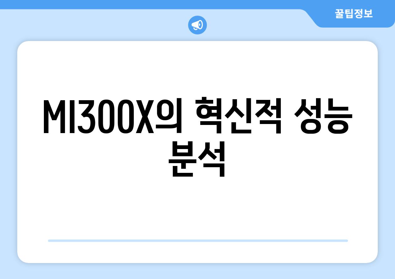 MI300X의 혁신적 성능 분석