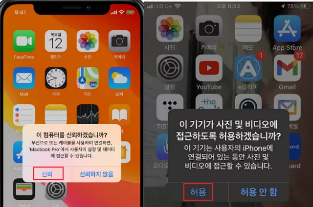  아이폰, 케이블 연결시 마다 반복되는 신뢰 또는 접근 허용 메시지 제거 방법