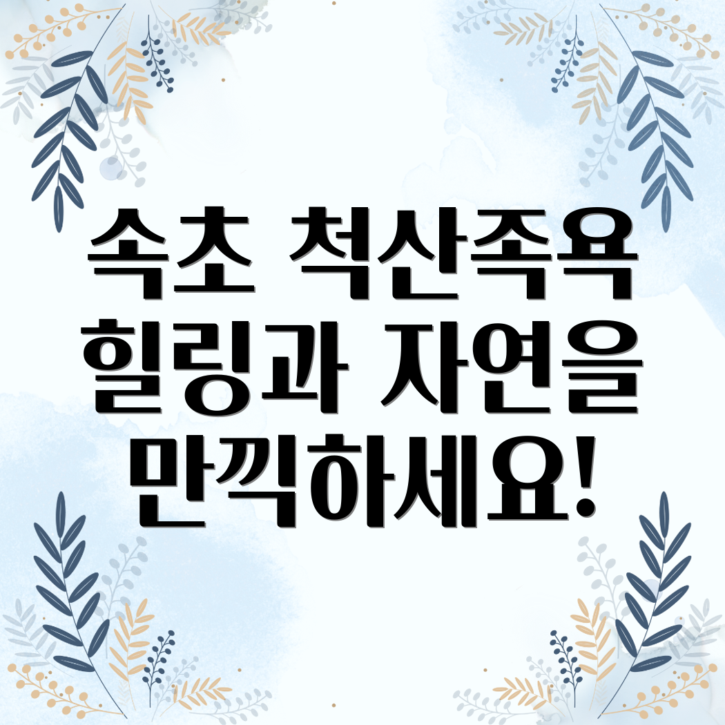 속초 척산족욕공원