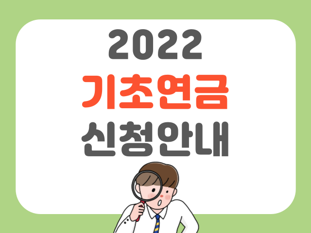 2022 기초연금 신청안내