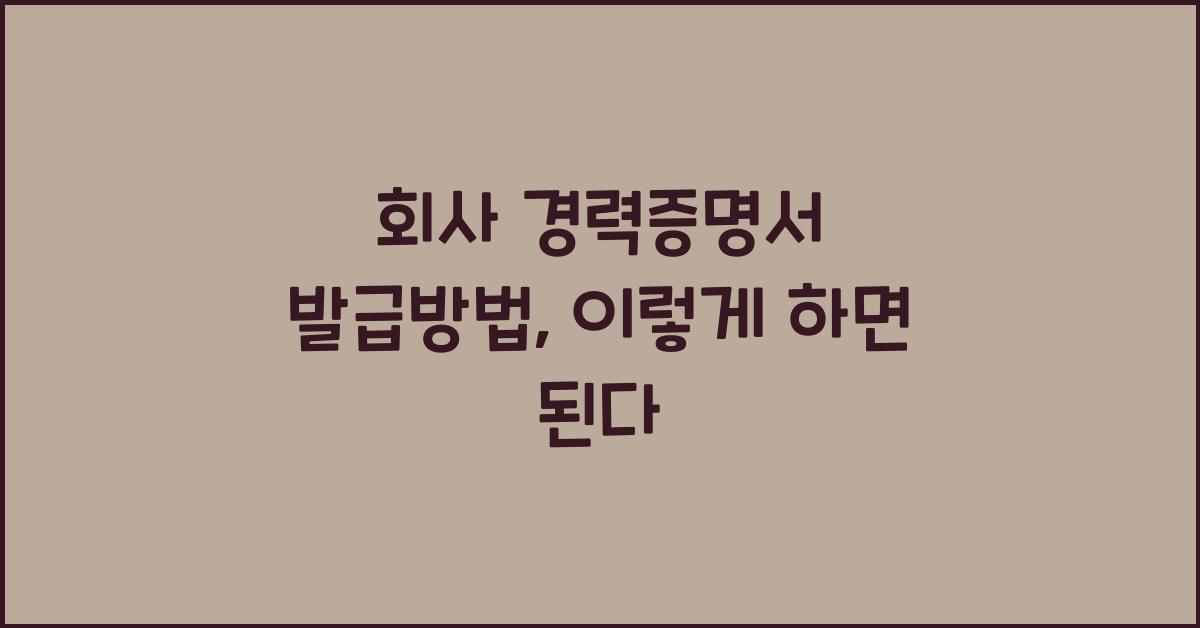 회사 경력증명서 발급방법