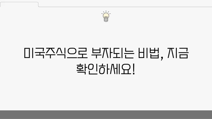 미국주식 완벽 가이드! 2025년 초보부터 전문가까지 돈 버는 법
