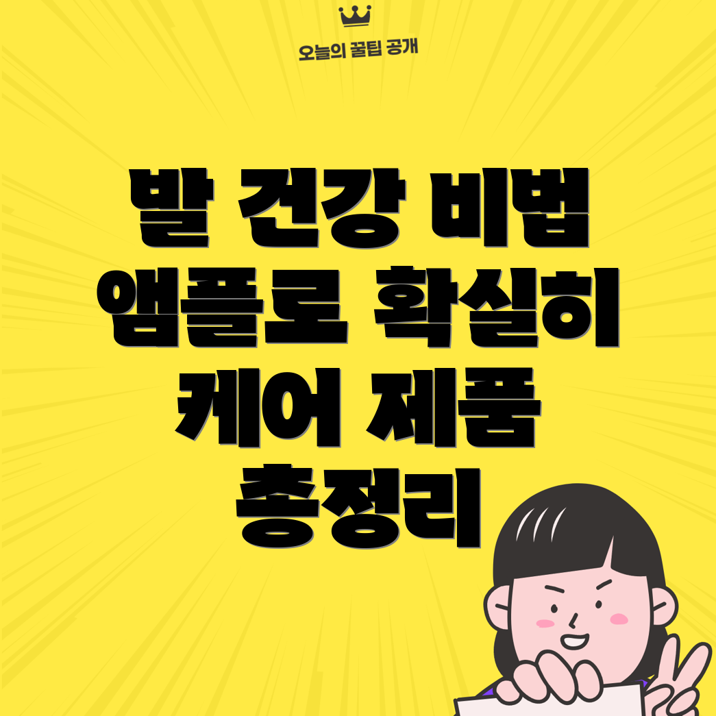 발 건강 관리