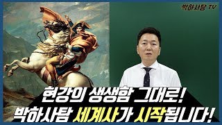  세계사 30분 때려잡기 (박하사탐) - 총 31 강