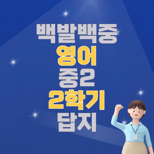 백발백중 영어 중2 2학기 답지