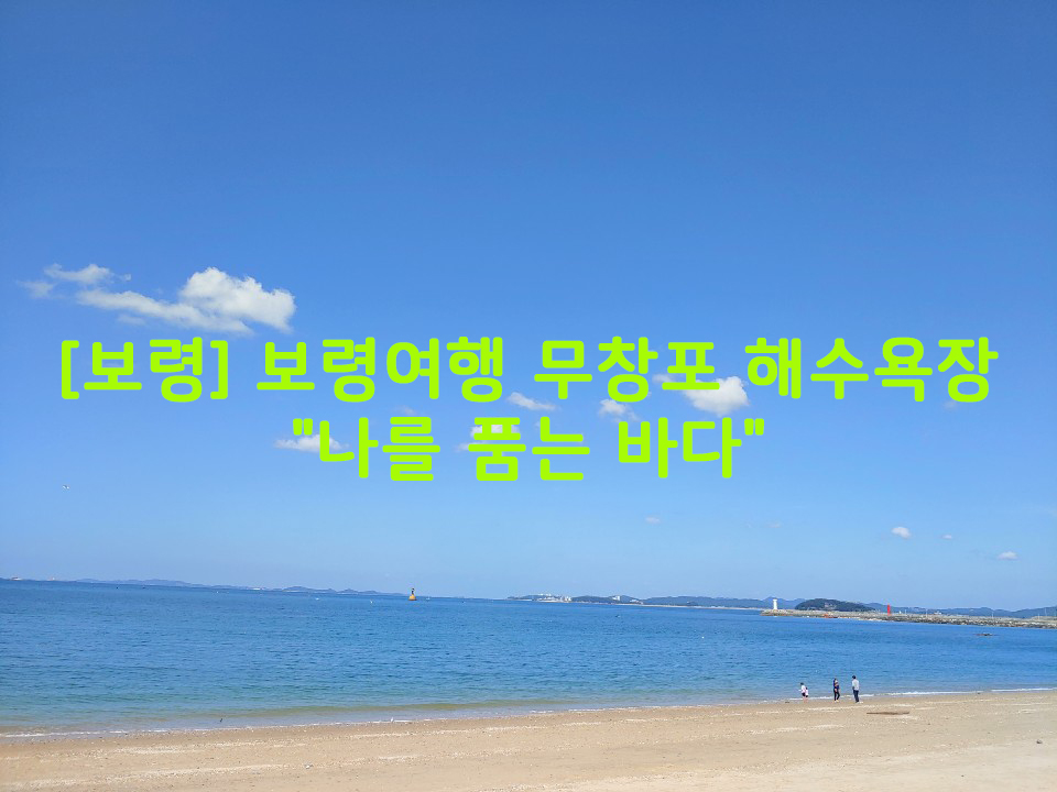  [보령] 보령여행 무창포해수욕장 "나를 품는 바다"