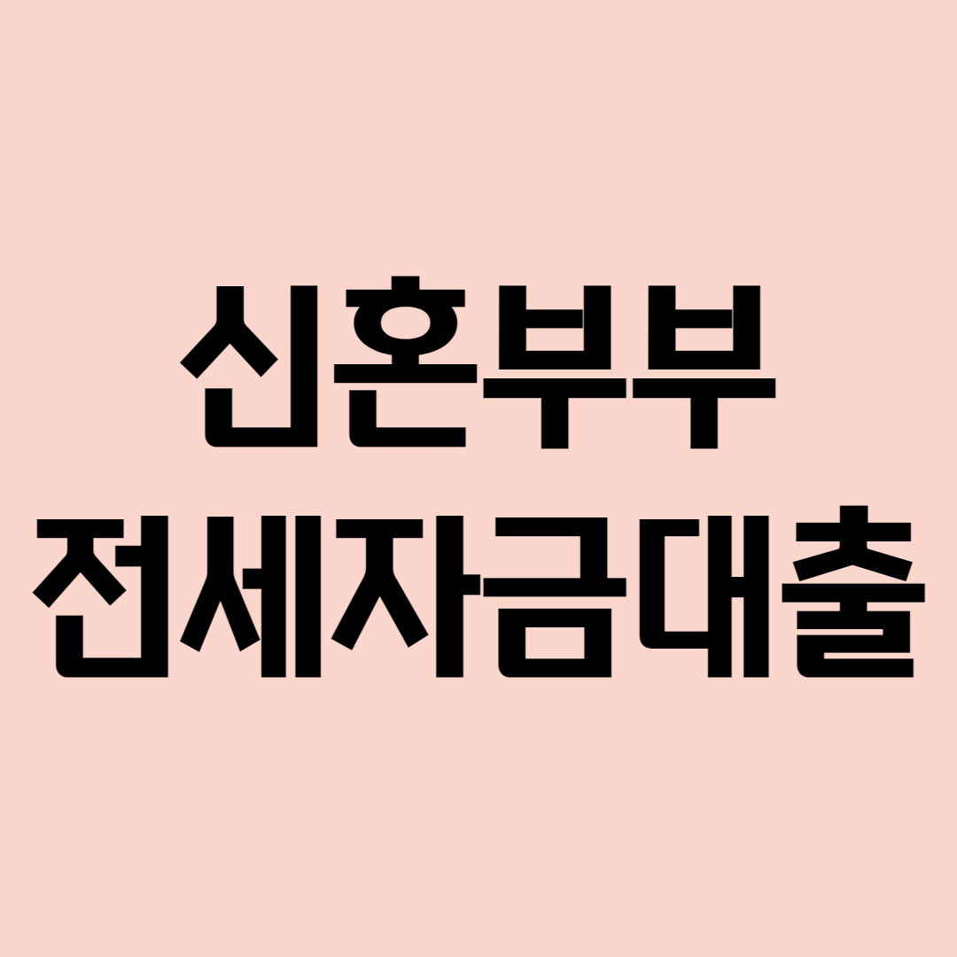 신혼부부-전세자금대출