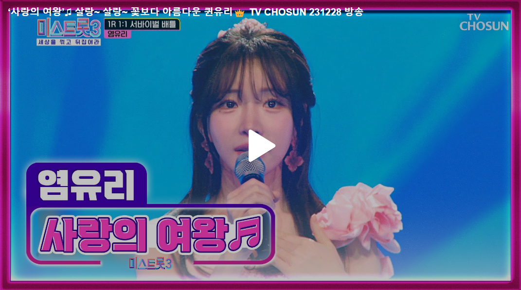 염유리의 무대