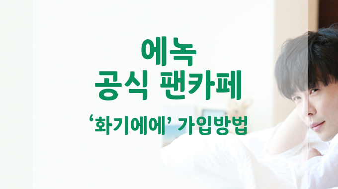 에녹-공식-팬카페-화기에에-가입