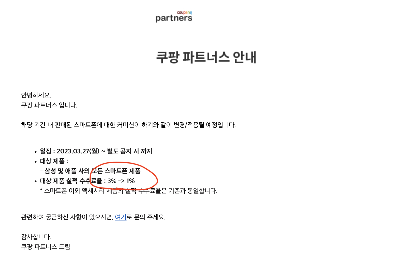  쿠팡 파트너스 휴대폰 관련 커미션 요율 200% 축소
