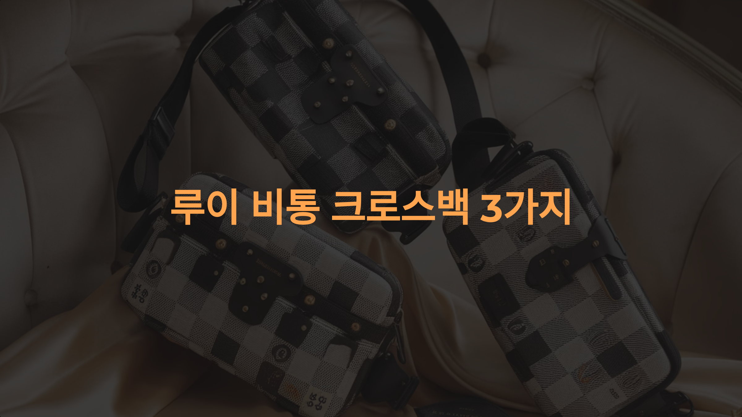 루이 비통 크로스백 3가지: 남성 스타일의 완성 아이템