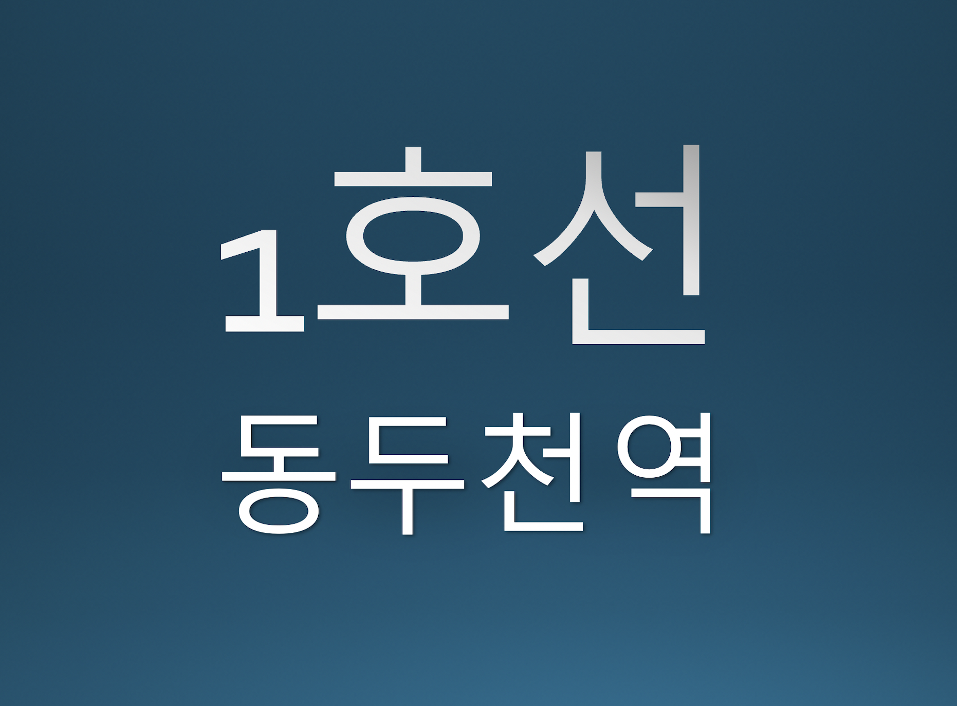 1호선-동두천역