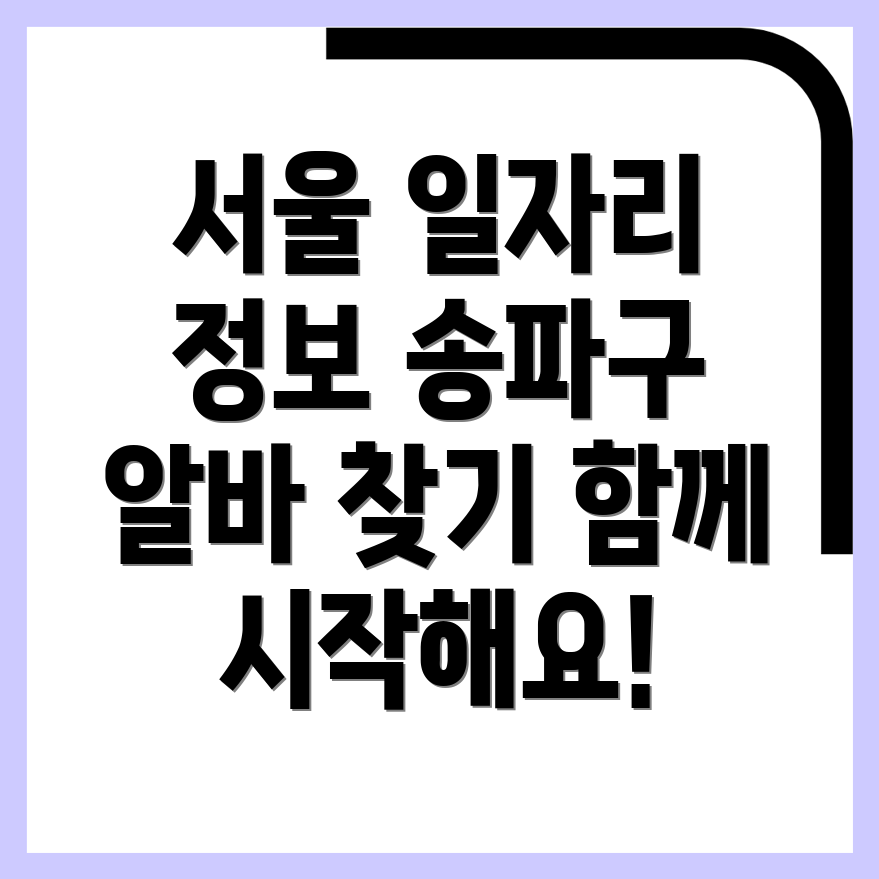 송파구 일자리센터