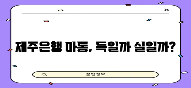 제주은행 마이너스통장 대출 조건 자격 금리 꼭 확인하세요!